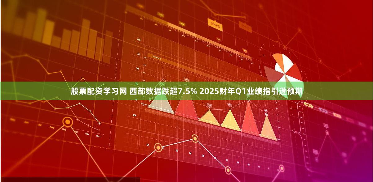 股票配资学习网 西部数据跌超7.5% 2025财年Q1业绩指引逊预期