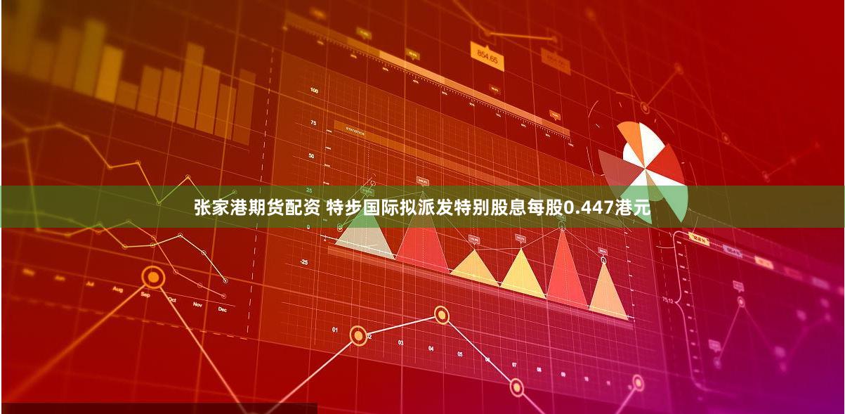 张家港期货配资 特步国际拟派发特别股息每股0.447港元