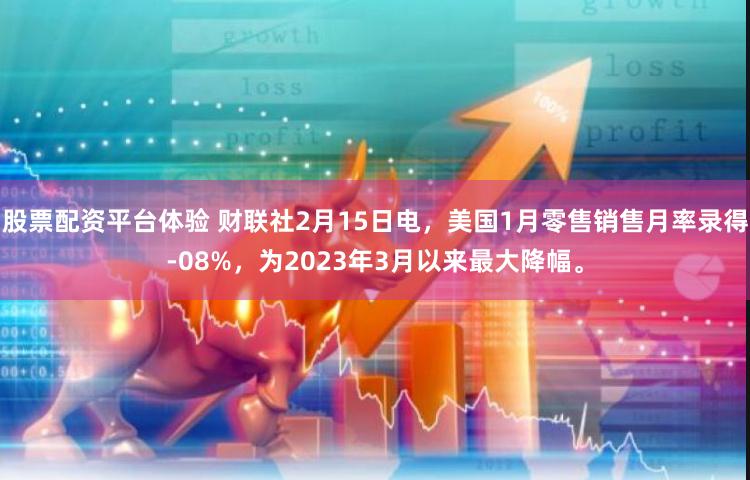 股票配资平台体验 财联社2月15日电，美国1月零售销售月率录得-08%，为2023年3月以来最大降幅。